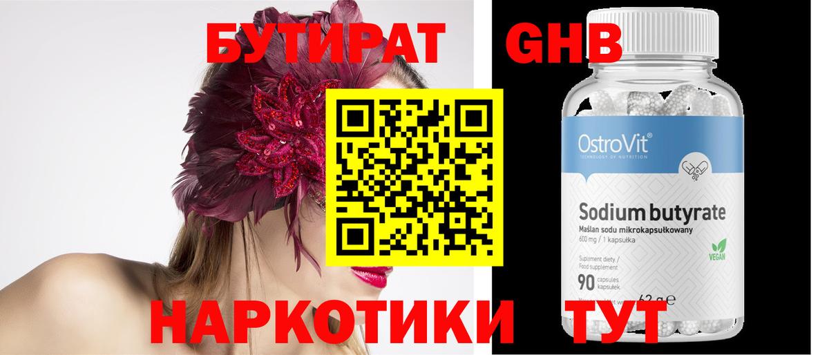 Бутират GHB Оренбург
