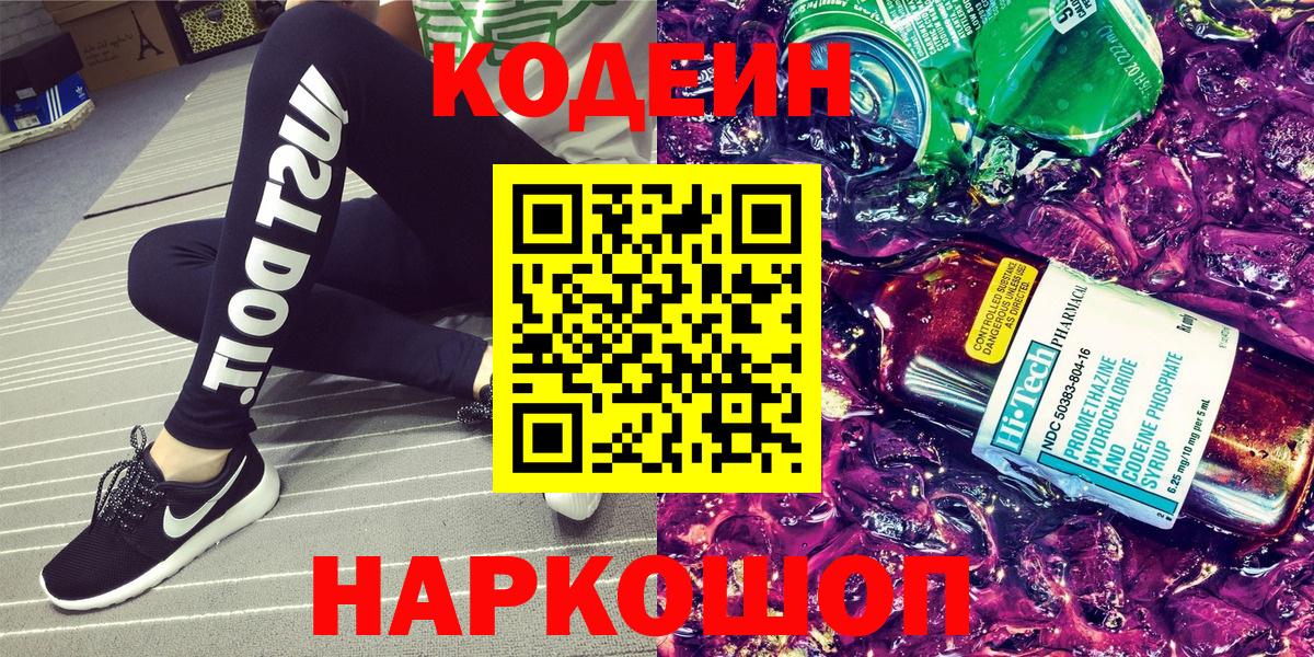 Кодеиновый сироп Lean Purple Drank Оренбург